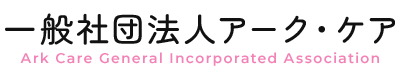 一般社団法人アーク・ケア｜奈良県生駒市の訪問介護・居宅介護サービス