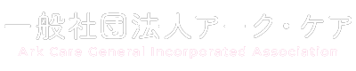 一般社団法人アーク・ケア｜奈良県生駒市の訪問介護・居宅介護サービス
